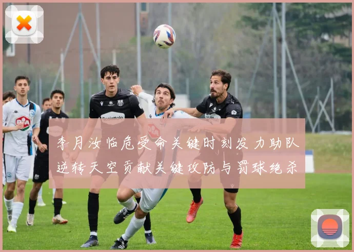 李月汝临危受命关键时刻发力助队逆转天空贡献关键攻防与罚球绝杀