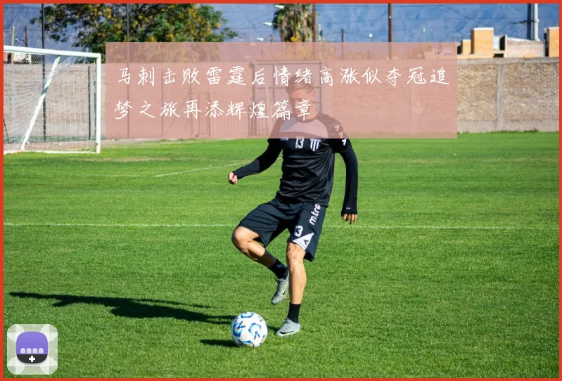 马刺击败雷霆后情绪高涨似夺冠追梦之旅再添辉煌篇章