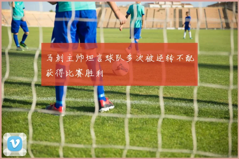 马刺主帅坦言球队多次被逆转不配获得比赛胜利