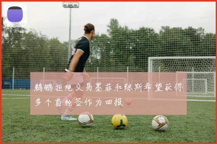 鹈鹕拒绝交易墨菲和琼斯希望获得多个首轮签作为回报