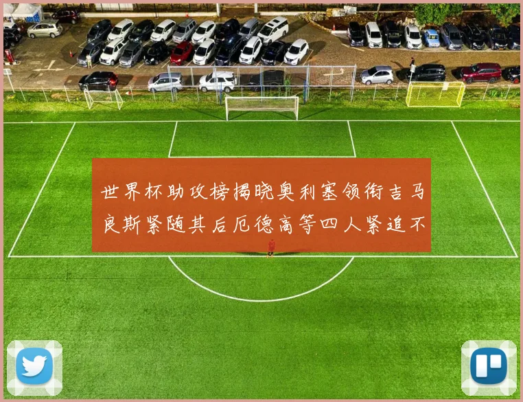 世界杯助攻榜揭晓奥利塞领衔吉马良斯紧随其后厄德高等四人紧追不舍