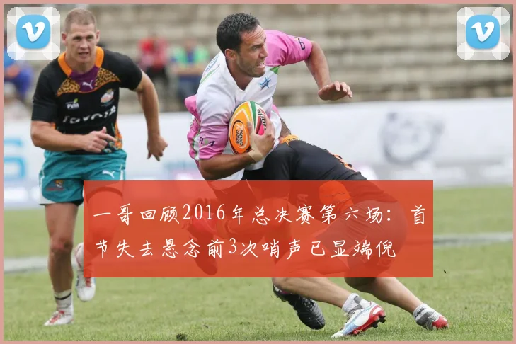 一哥回顾2016年总决赛第六场：首节失去悬念前3次哨声已显端倪