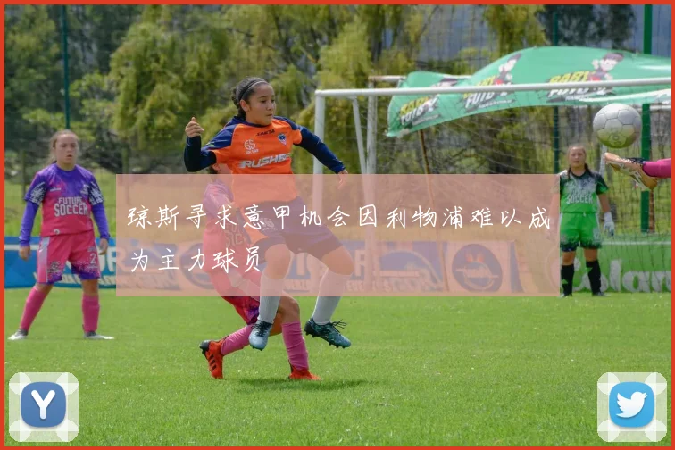 琼斯寻求意甲机会因利物浦难以成为主力球员